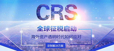 CRS與全球稅務籌劃
