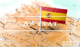 西班牙VAT