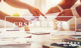 CRS稅務信息交換