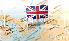 英國VAT